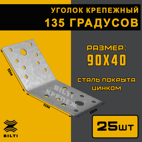 Уголок перфорированный крепежный Bilti крепеж Под 135 градусов 90 мм 25 ...