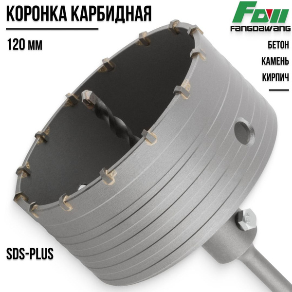 Коронка по бетону камню кирпичу 120 мм для перфоратора SDS Plus ...