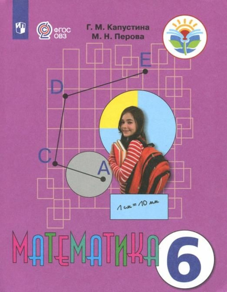 Капустина Г.М. Математика. 6 класс. Учебник. Адаптированные программы ...