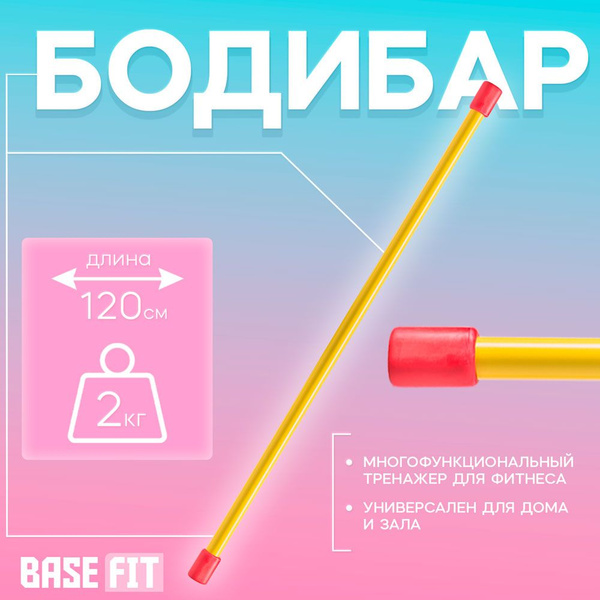 Бодибар 1200 мм, 2 кг Basefit - купить в интернет-магазине OZON с ...