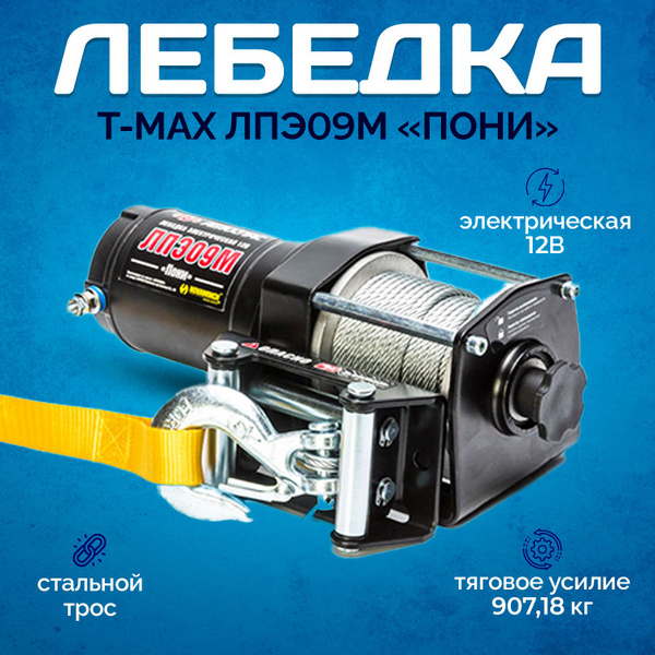 Лебедка для мототехники Автоспас ЛПЭ09М "Пони" W1057, 1 т ...