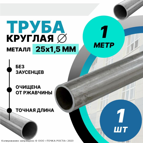 Труба металлическая круглая 25х1.5 мм - 1 метр купить на OZON по низкой ...