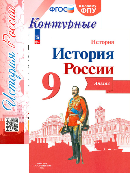 История России. 9 класс. Атлас и контурные карты. К учебнику под ...