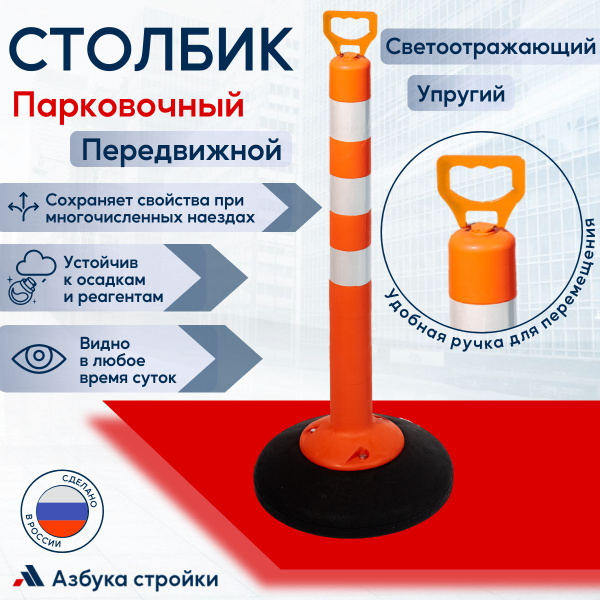 Столбик парковочный с утяжелителем передвижной упругий пластиковый ...