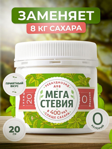 Сахарозаменитель Стевия Мега, 20 г. Натуральный подсластитель, порошок ...
