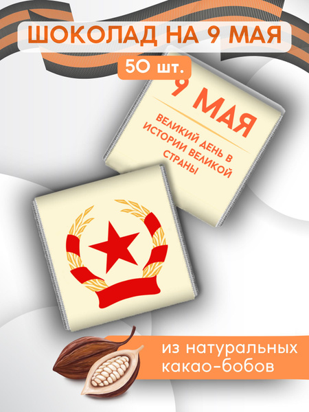 Шоколад на 9 мая порционный 50 штук (великий день в истории великой ...
