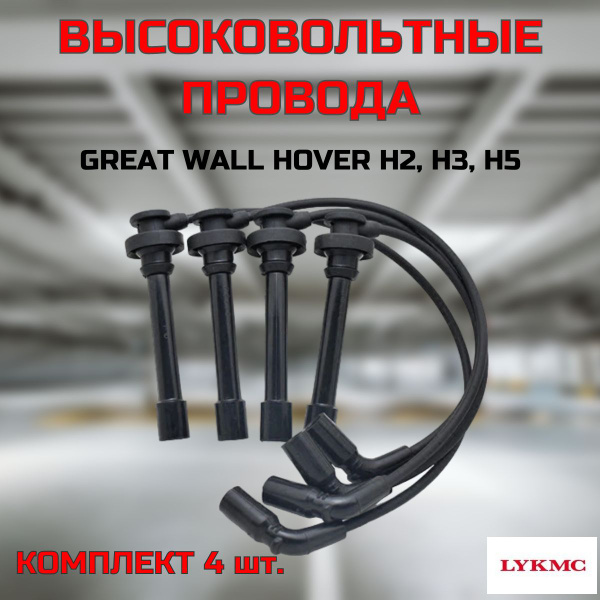 Провода высоковольтные (комплект) LYKMC Great Wall Hover H2, H3, H5 ...