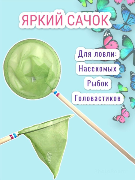 Сачок для ловли бабочек и насекомых - купить с доставкой по выгодным ...