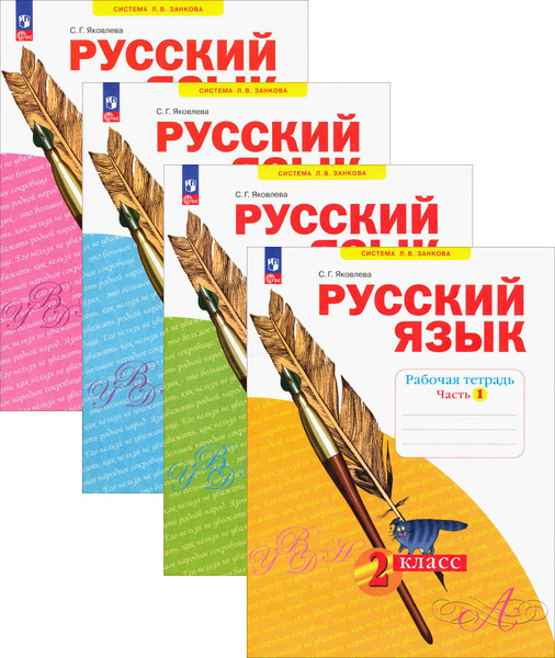 Русский язык. 2 класс. Рабочая тетрадь. В 4-х частях. ФГОС | Яковлева ...