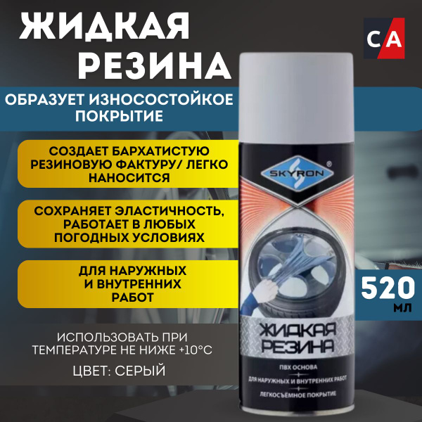 Жидкая резина серая, спрей 520мл, SR77040 SKYRON купить на OZON по ...