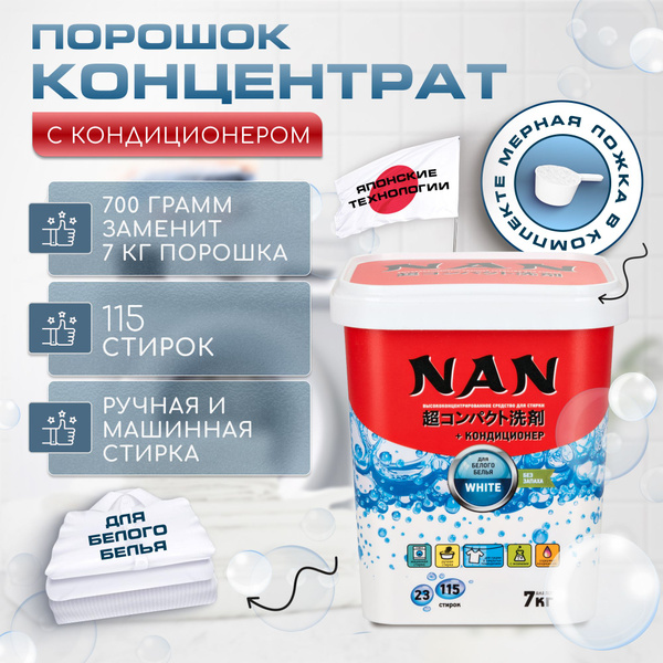 Стиральный порошок NAN концентрат для белого белья в банке 700 гр ...