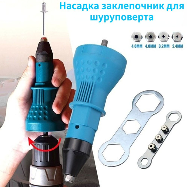 Насадка заклепочник для шуруповерта - купить с доставкой по выгодным ...