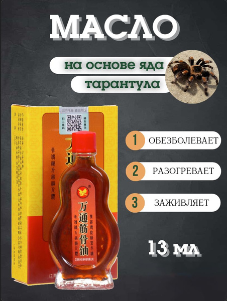 Масло обезболивающее на основе яда тарантула, 13 мл - купить с ...