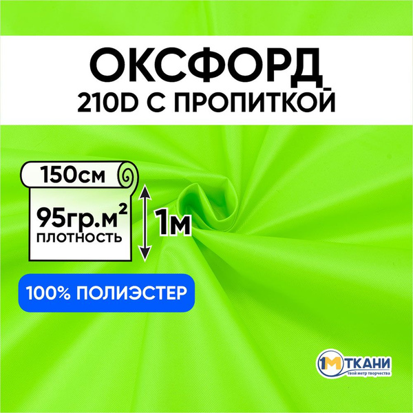 Ткань Оксфорд 210D уличная водоотталкивающая, отрез 150х100 см, Лимон ...
