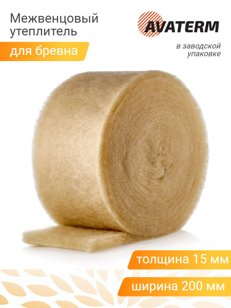 Межвенцовый утеплитель АВАТЕРМ (15 мм), шир.200 мм, 3 ролика по 10 мп ...