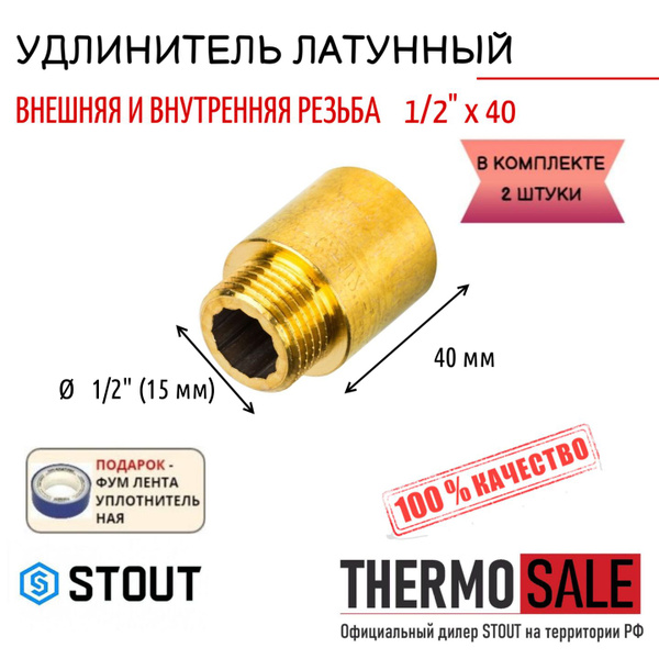 Удлинитель 1/2 х 40 комплект 2 шт латунный сантехнический для труб ...