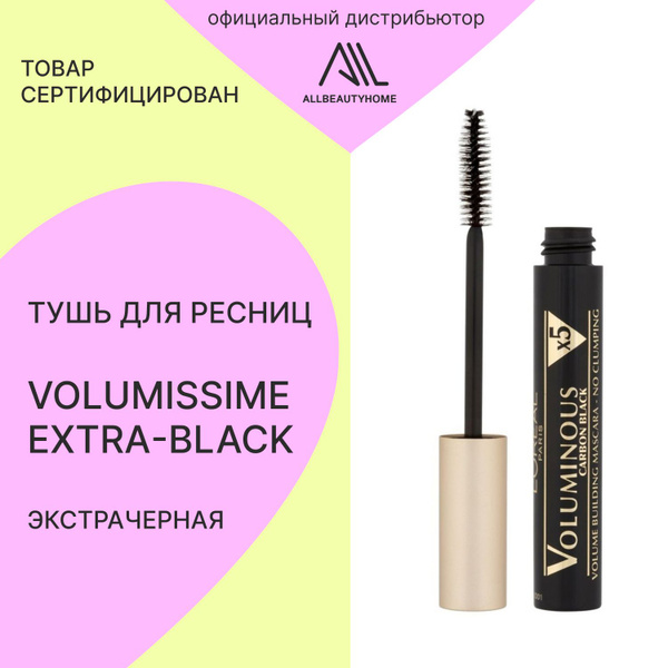 Тушь для ресниц Loreal Волюмиссим экстрачерная - купить с доставкой по ...