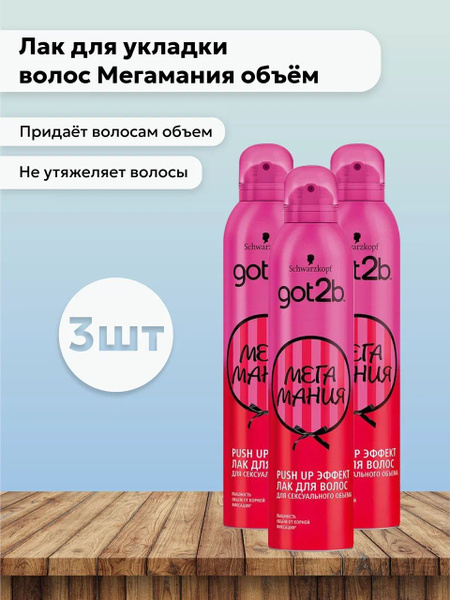 Набор 3шт Гот Ту Би / Got2b - Лак для волос Мегамания Супер Объем, 300 ...