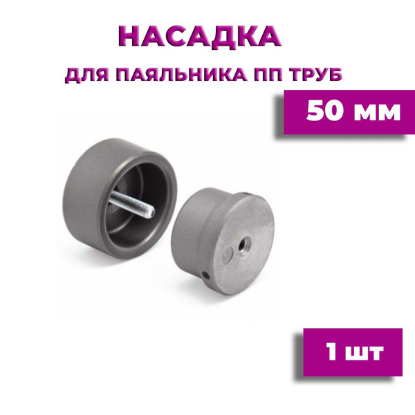 Насадка для полипропиленового паяльника для труб 50 мм, 000346 - купить ...