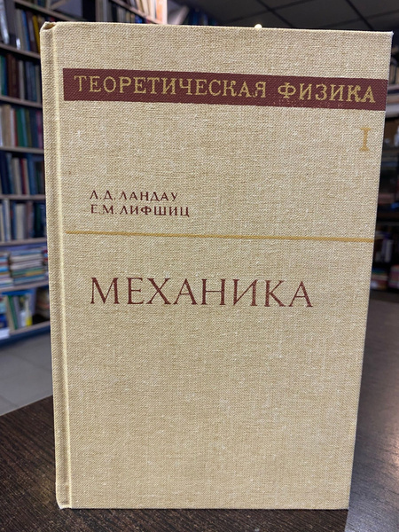 Л. Д . Ландау. Е. М. Лифшиц. Теоретическая физика. Механика. Том 1 ...