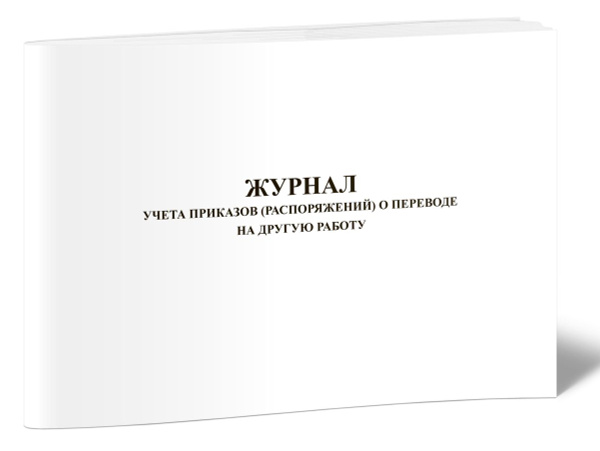 Вопросы и ответы о Журнал учета приказов (распоряжений) о переводе на ...
