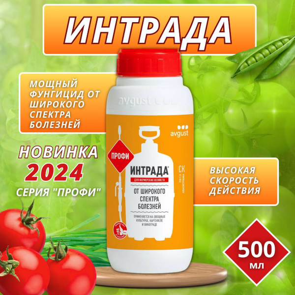 Интрада, СК - фунгицид контактного и системного действия от широкого ...