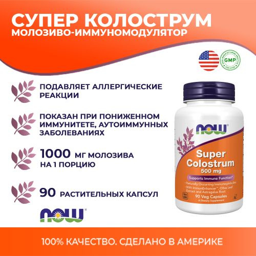 Молозиво (иммуномодулятор) Супер Колострум" ("Super Colostrum ...