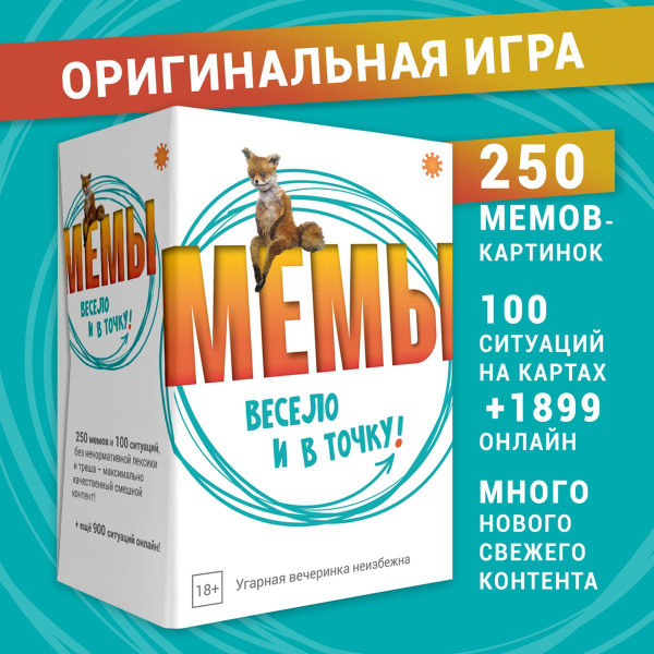 Настольная игра Экономикус "Мемы: весело и в точку!", для взрослых от ...
