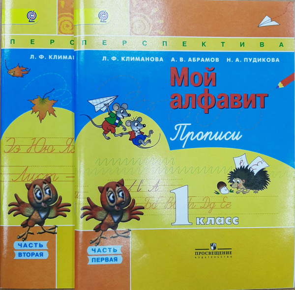 Мой алфавит. 1 класс. Прописи в 2-х частях. ФГОС. 2016 | Климанова ...