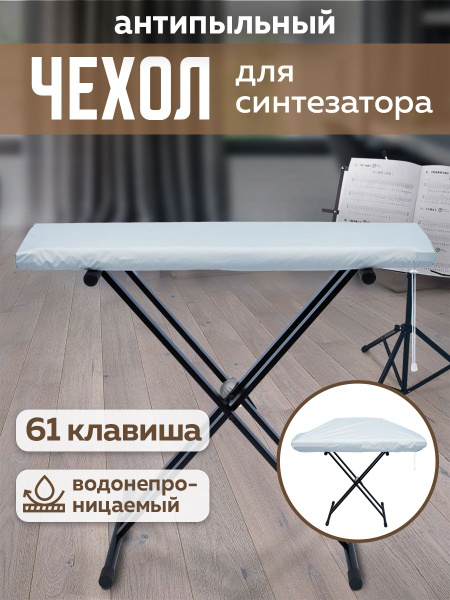 Чехол антипыльный для синтезатора 61 клавиша купить на OZON по низкой ...
