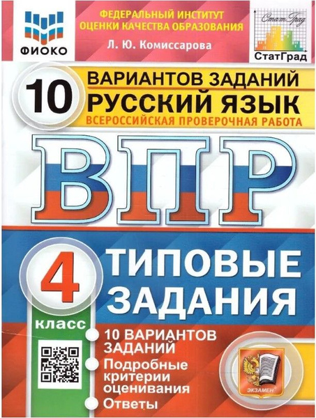 ВПР Русский язык 4 класс. 10 вариантов. ФИОКО СТАТГРАД ТЗ. ФГОС ...