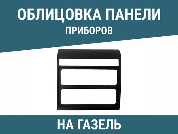 Облицовка панели приборов (магнитолы) центральная на Газель Бизнес ...