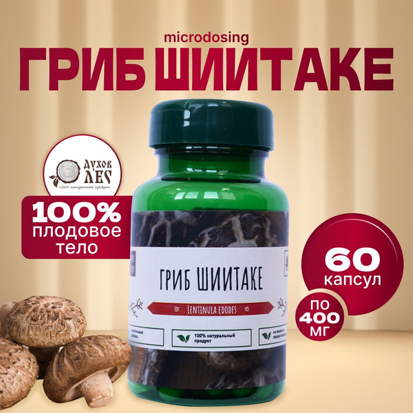ШИИТАКЕ 60 капсул по 400 мг. - купить с доставкой по выгодным ценам в ...