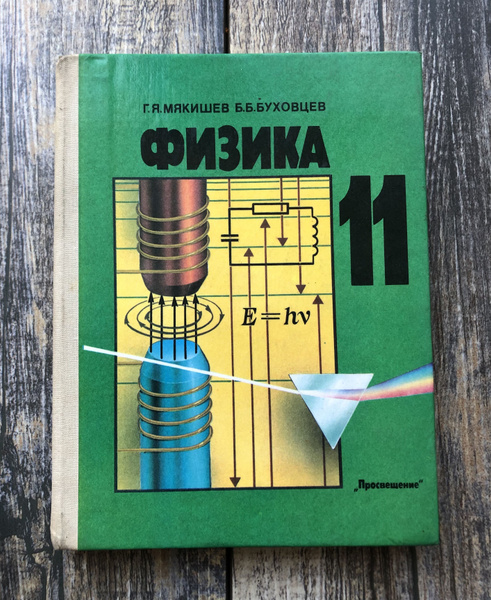 Физика. 11 класс. Учебник (Буховцев Борис Борисович, Мякишев Геннадий ...