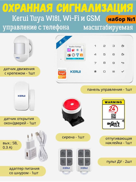 Охранная сигнализация Kerui Tuya W181 (набор 1), Wi-Fi GSM, управление ...
