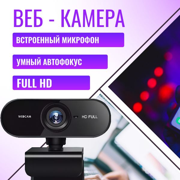 Веб камера; Камера для компьютера с микрофоном; Full HD 1080; - купить ...