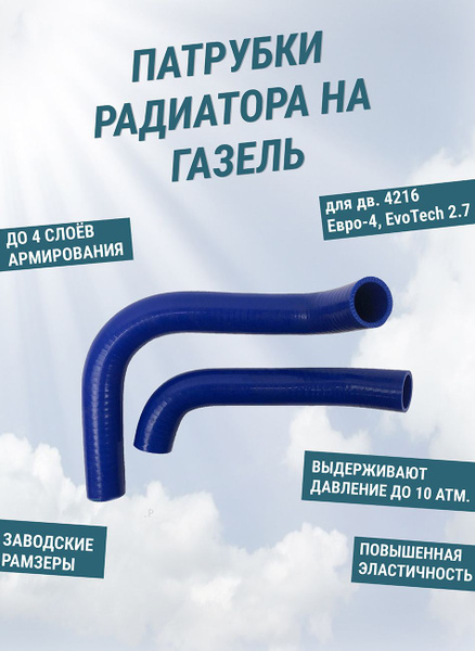 Патрубки радиатора на Газель Бизнес дв. 4216 Евро-4, EvoTech 2.7 (к-т 2 ...