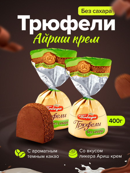 Конфеты без сахара трюфель с ликером Айриш крем 400 г - купить с ...