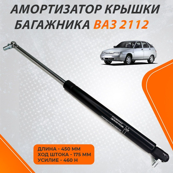 Пневмоупор (газовый упор/амортизатор - 1 шт) багажника для ВАЗ 2112 ...