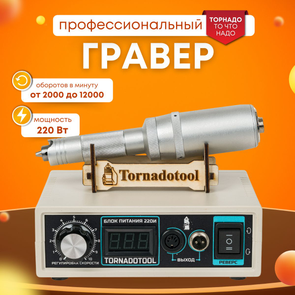 Гравер электрический, Tornadotool, С4/220И купить на OZON по низкой ...
