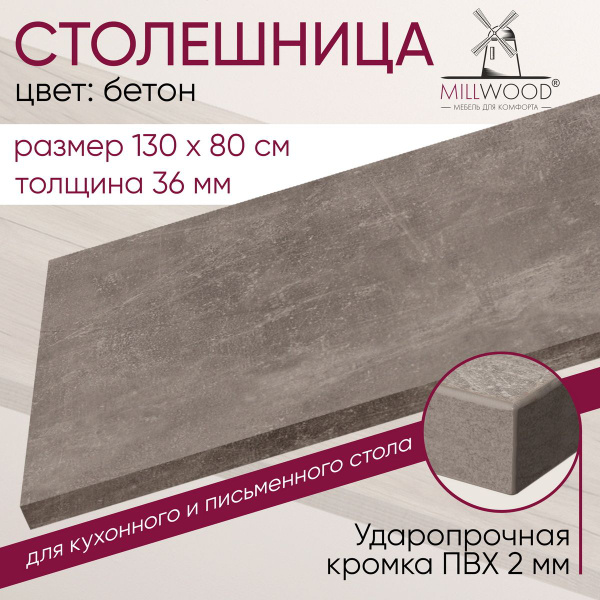 Столешница 1300х800х36 мм для кухонного, письменного или компьютерного ...
