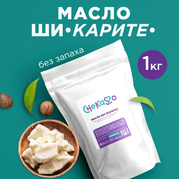 Масло Ши 1 кг рафинированное, Chekasso для кожи тела лица губ, для ...