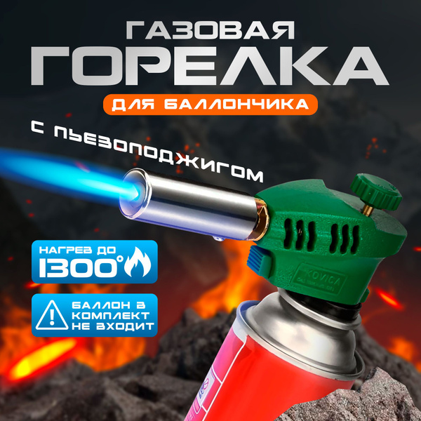 Газовая горелка с пьезоподжигом на газовый баллончик, Насадка ...