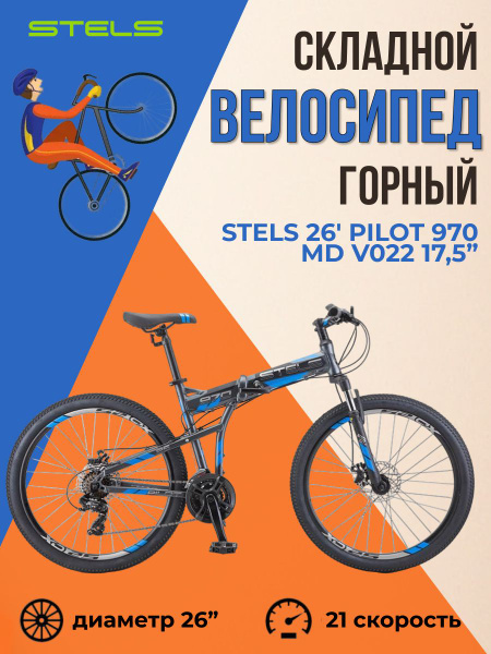 Складной велосипед Stels Pilot 950 MD колеса 26" для взрослых и ...