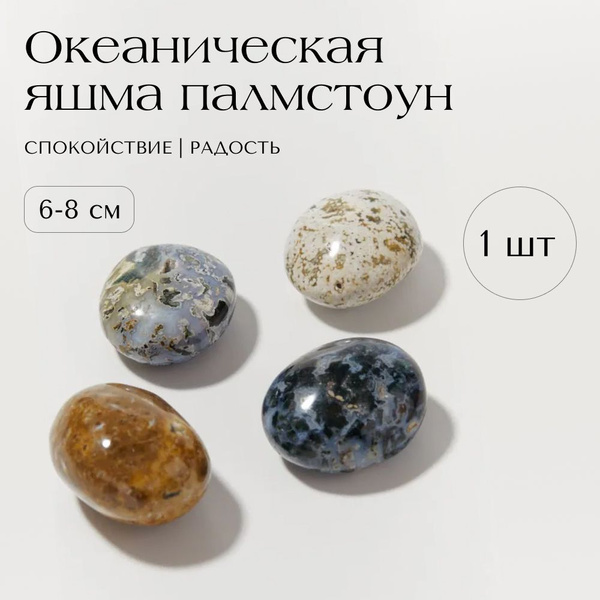 Натуральный камень QUARZ Океаническая яшма палмстоун 6-8 см, камень для ...