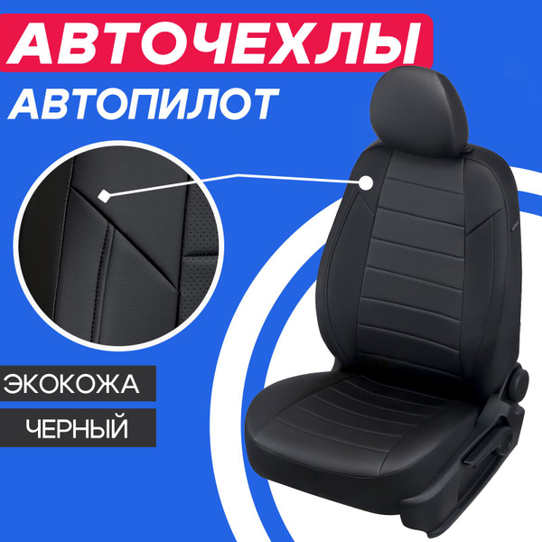 Авточехлы на Chery Tiggo 4 / Tiggo 4 Pro. Чехлы Автопилот для Чери ...