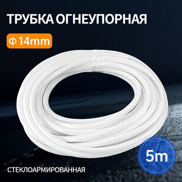 Стеклоармированная огнеупорная трубка 14,0 мм FSHT(C), 400C, 1500V, 5 ...