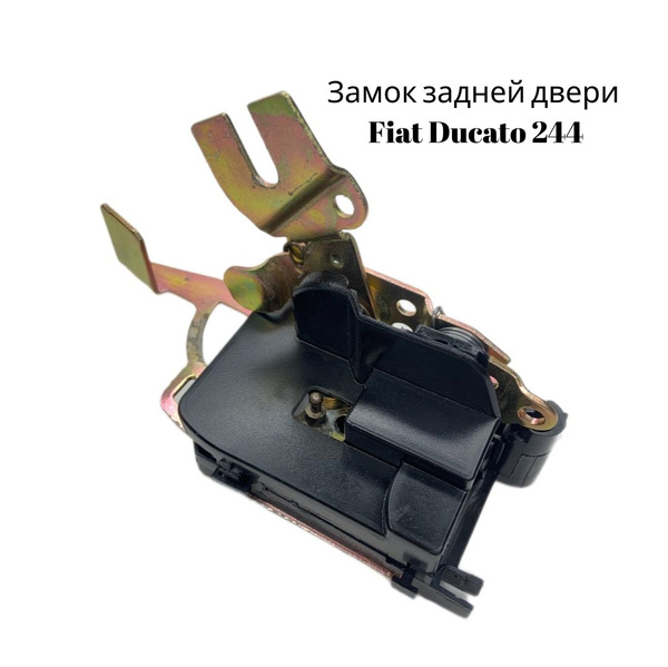 Замок задней двери Fiat Ducato 244/ Boxer 2 - EXPERT арт. 1339728080 ...