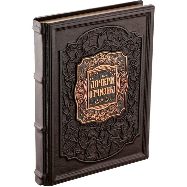 Подарочная книга "Дочери отчизны" в кожаном переплете | Анфертьева А. Н ...