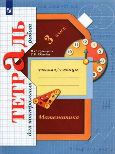 Математика. 3 класс. Тетрадь для контрольных работ. ФГОС | Рудницкая ...